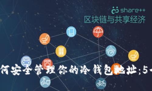 2023年如何安全管理你的冷钱包地址：5个实用技巧