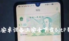 2023年最新：如何在安卓设