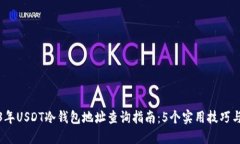 2023年USDT冷钱包地址查询指