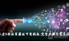 2023年度B特派苹果版下载指