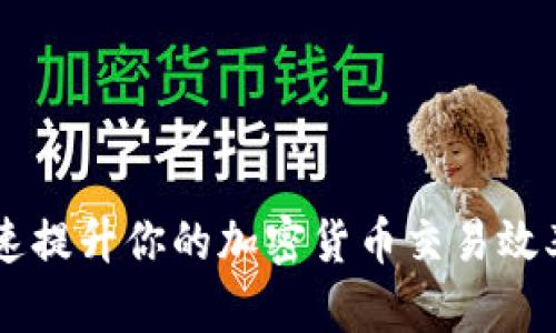 如何通过比特派加速提升你的加密货币交易效率：2023年最新指南