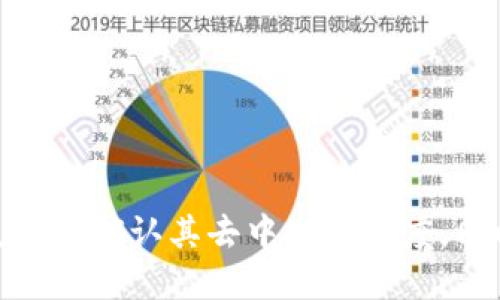 特派（b特派）是否是去中心化钱包？

在加密货币和区块链的快速发展中，去中心化钱包（通常称为“非托管钱包”）逐渐受到越来越多用户的青睐。与此形成对比的是中心化钱包，这些钱包由某个公司或组织托管用户的私钥和资产。b特派作为一个相对新兴的区块链应用，其性质和功能备受关注，尤其是在用户对去中心化的需求日益增长的背景下。那么，b特派到底是不是去中心化钱包呢？

什么是去中心化钱包？

去中心化钱包是指那些不依赖于第三方机构来管理和存储用户加密资产的数字钱包。这类钱包具有几个显著特点：用户完全控制他们的私钥，交易可以在不需要中介的情况下直接在区块链上进行，安全性和隐私性相对较高。通过使用去中心化钱包，用户能够免于中心化平台可能带来的风险，比如平台被黑客攻击、资产冻结等。

b特派的运作机制

b特派钱包的设计目的在于满足快速、安全和便捷的数字资产管理需求。它引入了一些创新机制，提高用户的交易效率和使用体验。该钱包很可能依托于区块链技术，因此在交易验证和安全性方面具有一定的保障。但具体到是不是去中心化钱包，则需要我们从几个方面深入探讨。

首先，b特派是否将用户的私钥存储在其服务器中是判断其是否为去中心化钱包的关键。如果b特派采取的是非托管的方式，用户的私钥将保留在用户自己手中，任何交易都需要用户的亲自操作。这种情况下，它就是去中心化钱包。

其次，b特派的交易验证机制也值得关注。如果其交易需要经过中心化服务器的批准，那么这种机制与去中心化钱包的特性相悖。去中心化钱包完全依赖于区块链的共识机制，而中心化机制则可能引入单点故障的风险。

b特派的特点

在探讨b特派是否是去中心化钱包时，了解它的特点很重要。b特派具有如下特点：

1. **安全性**：b特派声称能够为用户的资产提供高水平的保护。它在内置的安全措施上付出了努力，例如采用多重签名和加密技术来保护用户的私钥。

2. **用户体验**：b特派在用户界面的设计上努力适应各种用户群体，无论是新手还是有经验的交易者，都能轻松上手。

3. **多链支持**：b特派支持多条不同的区块链，这使得用户能够方便地管理多种加密资产，满足不同投资者的需求。

4. **快速交易**：通过某些机制，b特派的交易确认时间常常低于行业平均水平，为用户提供流畅的交易体验。

去中心化钱包的优势与限制

去中心化钱包拥有众多优势，这也是它们日益受到欢迎的原因。

1. **掌控权**：用户能够完全掌控自己的资产，不必担心中心化平台的风险。

2. **隐私保护**：去中心化钱包通常能提供更好的隐私保护，用户的交易记录不会轻易泄露。

3. **无地域限制**：只要有互联网，用户可以随时随地访问他们的资产。

不过，去中心化钱包也存在一些限制：

1. **用户责任**：由于用户需要自己管理私钥，若丢失私钥，可能无法恢复资产。

2. **潜在的复杂性**：尤其对于新手用户，理解如何安全使用去中心化钱包可能具有一定难度。

3. **交易速度与手续费问题**：在高峰期，去中心化网络可能面临交易拥堵，导致交易速度变慢，手续费增加。

b特派的去中心化属性

继续深入b特派，我们可以考虑它的去中心化属性。如果我们再分析其具体功能，以下几个方面值得关注：

1. **私钥管理**：如前所述，如果b特派将私钥由用户控制，那么可以认为其符合去中心化钱包的定义。

2. **社区反馈与参与**：一些去中心化钱包项目往往鼓励用户参与社区治理，影响项目的发展方向。若b特派没有类似机制，可能难以称之为真正的去中心化钱包。

3. **智能合约的使用**：如果常用到智能合约进行交易，实现去中心化的机制，可以更好地满足去中心化钱包的特性。

如何选择适合自己的钱包

在选择适合的数字钱包时，除了判断其去中心化属性外，还有其他几个考量因素：

1. **安全性**：这包括钱包的技术架构、历史数据和使用的加密技术。

2. **Compatibility**：检查该钱包是否支持你所需要的区块链网络和加密资产。

3. **用户评价**：查看其他用户的使用体验，能为你提供非常重要的信息。

4. **功能多样性**：一些钱包同时提供了交易所的功能、借贷功能等，能更好地满足不同用户的需求。

总结

总而言之，b特派是否是去中心化钱包，取决于它的私钥管理和交易机制。虽然它可能具有许多与去中心化钱包类似的功能，但我们需要更加深入的技术与社区反馈来确认其去中心化程度。同时，用户在选用钱包时，也应综合考虑钱包的安全性、兼容性和实用性，以确保能妥善管理个人数字资产。