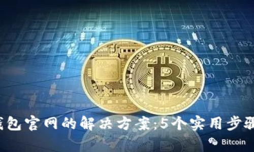 无法访问Bitp钱包官网的解决方案：5个实用步骤，快速恢复连接