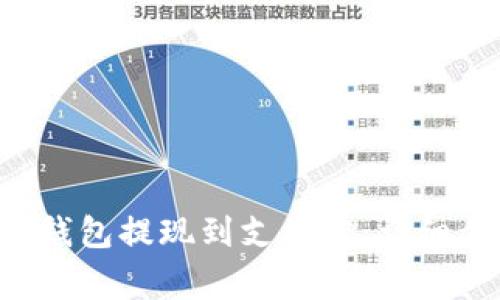 如何将BitKeep钱包提现到支付宝：详细步骤与注意事项