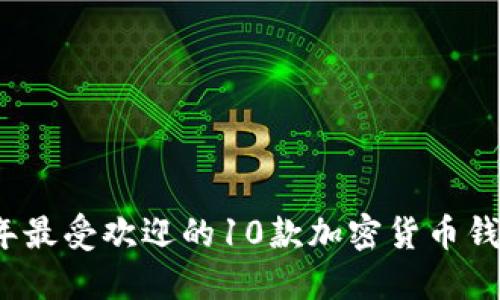 2023年最受欢迎的10款加密货币钱包品牌