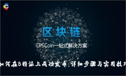 如何在B特派上成功发币：详细步骤与实用技巧