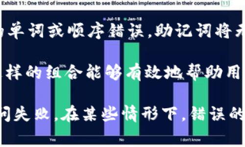 助记词的正确格式通常是由一系列单词组成，这些单词可以帮助用户记忆某种信息，通常在密码管理、区块链钱包等领域使用。以下是助记词格式的具体介绍：

1. **单词种类**：助记词通常由多个单词构成，常用的助记词长度为12、15、18、21或24个单词。这些单词一般在一个特定的词汇表中选择，比如BIP39词汇表。

2. **单词分隔**：助记词中的单词之间用空格分隔，不能有其他符号或标点符号。

3. **大小写**：每个单词的大小写在助记词中一般不受限制，但通常建议使用小写字母，以避免混淆。

4. **无多余空格**：助记词的开头和结尾不应有多余的空格，且中间的单词应确保没有多余的分隔。

5. **词汇完整性**：每个单词必须是词汇表中有效的单词。如果输入了错误的单词或顺序错误，助记词将无法被识别。

6. **示例**：一个有效的助记词例如：“correct horse battery staple”，这样的组合能够有效地帮助用户记忆和恢复他们的信息。

确保助记词的正确格式可以提高信息安全性，避免因错误的输入而导致的访问失败。在某些情形下，错误的助记词可能导致用户无法恢复他们的账户或数据，因此输入时需要格外小心。