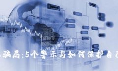 揭秘B特派骗局：5个警示与