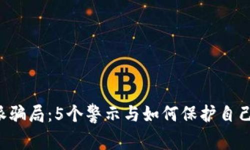 揭秘B特派骗局：5个警示与如何保护自己不受侵害