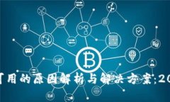 比特派APP不可用的原因解