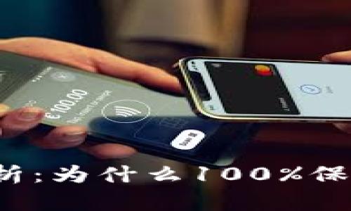 冷钱包安全性分析：为什么100%保障你的数字资产？