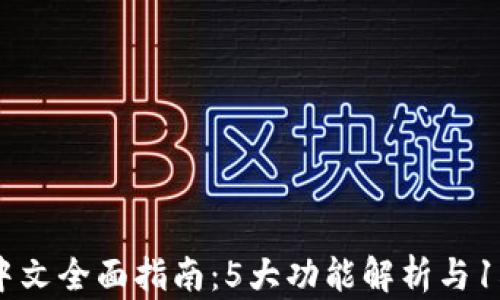 
2023年OKEx交易所中文全面指南：5大功能解析与15个技巧教你轻松交易