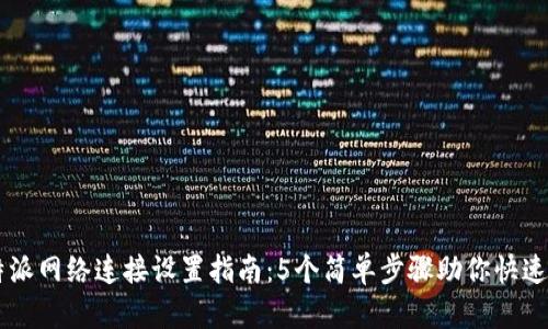 比特派网络连接设置指南：5个简单步骤助你快速上手