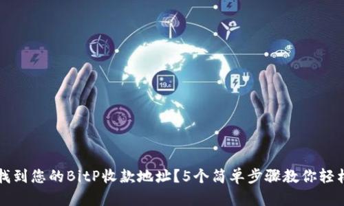 如何找到您的BitP收款地址？5个简单步骤教你轻松完成