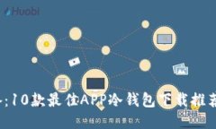 2023年必备：10款最佳APP冷