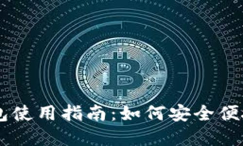 2023年B特派钱包使用指南：如何安全便捷地进行买卖交易