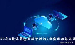 2023年B特派钱包互动管理的