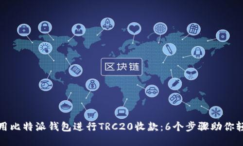如何使用比特派钱包进行TRC20收款：6个步骤助你轻松掌握