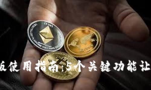 2023年比特派海外版使用指南：5个关键功能让你轻松管理加密资产
