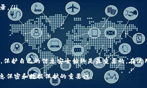 关于“b特派不用登录密码可以用吗”这个问题，可以从不同方面进行探讨。在讨论之前，我们首先需要了解b特派是什么，它的功能以及为什么会涉及到登录密码的问题。

b特派概述
b特派是一款便捷的移动应用，主要用于信息传递和通讯。它常被企业和团队用于沟通协作，尤其在远程工作环境中更是必不可少。通过b特派，用户可以发送消息、共享文件、进行视频会议等。这些功能使得它成为许多人日常工作的一部分。

为何需要登录密码
许多社交应用及办公软件都要求用户登录才能使用，这是出于安全与隐私的考虑。通过登录，系统能够验证用户身份，确保只有授权用户可以访问敏感信息。此外，登录密码还可以防止未授权的访问，保护用户的个人信息和公司数据。

b特派的无密码使用情况
关于在b特派中是否可以不用登录密码使用，实际情况是，如果你使用的是经过验证的设备，并且之前已经登录过，那么有些情况下，系统可能会记住你的登录状态。这意味着在再次访问时，你不需要重新输入密码。然而，这种“无密码”状态通常只能在特定条件下存在，例如设备的安全设置和应用的存储策略等。

安全性与风险
尽管省去登录密码看似便捷，但也伴随着一定的安全风险。如果没有足够的安全保护，其他人可能会访问你的账户，造成信息泄露。此外，在公共场合或使用共享设备时，不输入密码可能会使得你的账户暴露于潜在威胁之中。所以，在这样情况下，建议仍然使用登录密码，以确保信息安全。

如何提高b特派的安全性
为了增强b特派的安全性，用户可以采取以下几种方法：
ul
listrong启用两步验证：/strong大多数应用程序都提供两步验证功能。即使有人获取了你的密码，仍需通过另一种验证方式才能登录。/li
listrong定期更改密码：/strong定期更改密码，有助于减少被黑客攻击的风险。/li
listrong避免在公共wifi上登录：/strong在公共网络上使用个人信息时，应格外小心，以避免信息被截获。/li
listrong监控账户活动：/strong经常检查账户的登录历史和活动记录，以便及时发现异常行为。/li
/ul

总结
虽然在某些情况下b特派可以无密码登录，但为了保障账户的安全，强烈建议用户留意登录密码的安全性和重要性。无论是什么情况，保护自己的信息安全始终是最重要的。在使用任何在线应用时，都应对隐私和安全保持高度警惕。

总体而言，b特派作为一种通讯工具，其便捷性在于随时联系，但安全性更是不可忽视的。在探索各种使用方式时，用户应时刻关注信息保密和数据保护的重要性。