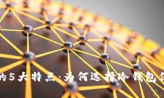 深入解析硬件冷钱包的5大