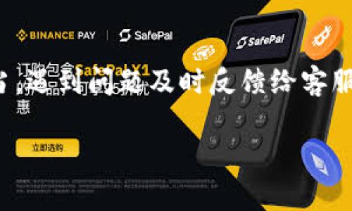  解决比特派币币兑换不到账问题的10个有效步骤 / 
 guanjianci 比特派, 币币兑换, 交易不到账, 加密货币 /guanjianci 

引言
比特派作为一家提供数字资产交易和管理的平台，吸引了许多加密货币投资者的关注。然而，随着用户的增多，一些问题也随之而来，其中币币兑换不到账的情况时有发生。这不仅会使用户感到焦虑，还可能导致资金的损失。在本文中，我们将详细探讨可能导致交易不到账的原因，以及如何有效地解决这些问题，让用户能够顺利完成交易。

了解比特派的交易机制
比特派为用户提供了方便快捷的币币兑换功能，允许用户在不同的数字货币之间进行转换。虽然系统设计尽量简化流程，但加密货币的特性和市场因素仍可能影响交易的顺利进行。在开始探讨解决方案之前，了解比特派的交易机制是非常重要的。

用户在比特派平台上进行交易时，通常需要选择两种数字货币：一种是您目前拥有的货币，另一种则是您希望兑换的货币。交易中涉及到的每一步，诸如审核、确认和最终的入账，都需要时间。任何环节的延迟都可能导致兑换不到账。

常见的交易不到账原因
关于交易不到账的问题，许多用户会遇到多种情境。以下是一些最常见的原因：
ul
  listrong网络延迟/strong：由于区块链的本质，交易确认需要时间。网络拥堵常常导致完成交易的时间延长，因而产生交易未到账的误解。/li
  listrong手续费问题/strong：有些用户在进行交易时未能支付足够的手续费，导致交易未能被矿工及时确认。/li
  listrong错误的地址输入/strong：用户在转账时，若不慎输入错误的地址，将导致资金无法到达目的地。/li
  listrong平台系统问题/strong：偶尔比特派平台可能会由于维护或其他技术问题而出现交易延迟。/li
/ul

步骤一：确认交易状态
当您发现交易未到账时，首先应仔细确认交易状态。这可以通过登录比特派账户查看交易记录来完成。检查交易是否显示为“待处理”状态，还是已经完成。若状态为“待处理”，则可能是由于网络延迟造成的。此时不必过于担心，因为通常情况下，交易会在短时间内完成。

步骤二：核对交易信息
在任何交易中，确保您输入的信息都是准确的至关重要。请核对以下几点：
ul
  li接收地址是否正确。/li
  li兑换金额是否与您实际希望兑换的数量一致。/li
  li手续费是否符合平台的要求。/li
/ul

如果发现错误，请准备好相关证明，以便后续处理。

步骤三：查看区块链信息
您可以通过区块链浏览器来查看您的交易是否被确认。将交易哈希复制到浏览器中，这将为您提供交易的详细信息，包括确认情况、转账时间以及其它相关数据。如果您的交易显示已在区块链上确认，但仍未到账，您需联系比特派的客服进行进一步的查证。

步骤四：联系客服支持
如果您经过上述步骤仍未找到问题所在，建议尽快联系比特派的客服支持。客服通常会提供有关问题的专业建议，并帮助您解决问题。在联系客服时，请务必准备好相关的信息，包括您的账户信息、交易记录、交易哈希等，这将帮助客服更快地处理您的申请。

步骤五：关注交易的拥堵情况
加密货币市场经常受到行情波动的影响，有时交易量大增导致网络拥堵。在这种情况下，交易确认速度可能会降低。您可以通过比特派的社交媒体或官网查看是否有公告，了解交易拥堵状况，并根据情况调整自己的交易策略。

步骤六：保障账户安全
如果您的交易信息被篡改或账户被黑客攻击，也可能导致交易失败。请定期检查您的账户安全设置，比如更改密码、启用双重认证等。如果发现异常交易或账户被登录的痕迹，需立即采取措施。

步骤七：教育自己关于加密货币
了解加密货币及其交易机制能够帮助您更好地进行投资。参加相关课程或查看网上资源，学习如何安全、有效地进行交易。这不仅能降低风险，还能够帮助您在遇到问题时更快找到解决方案。

总结要点
面对比特派币币兑换未到账的情况，用户需保持冷静，仔细分析问题原因，从确认交易状态到联系客服支持，逐步排查。建议将交易记录和确认信息保存妥当，遇到问题及时反馈给客服进行处理。同时，尊重加密货币市场的波动性，加强自身的投资知识，以避免未来再次遇到类似问题。

在加密货币投资的路上，保持学习与探索，才能更好地适应市场变化，获取理想的收益。