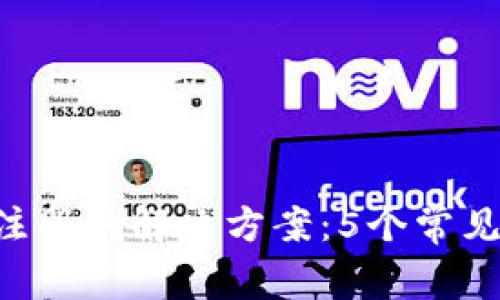 Bitkeep钱包无法注册的解决方案：5个常见问题及其修复方法