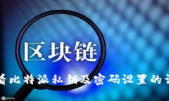 如何查看比特派私钥及密