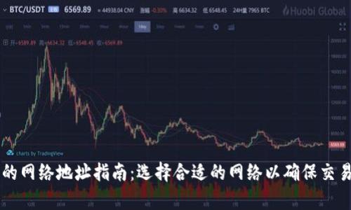 Bitpie钱包使用的网络地址指南：选择合适的网络以确保交易顺利的5个步骤