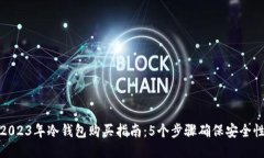 2023年冷钱包购买指南：