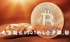 解决比特派钱包无法转出