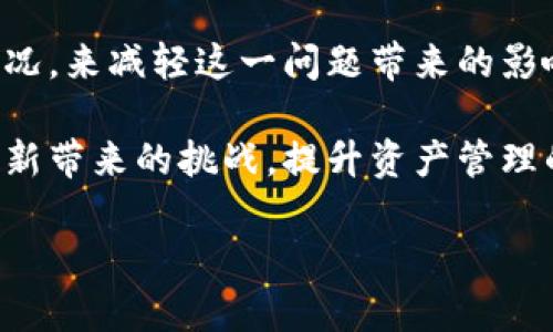   比特派数据刷新问题解析：解决方案与技巧/  

 guanjianci 比特派, 数据刷新, 问题解决, 技巧/ guanjianci 

引言
在数字资产管理的浪潮中，比特派作为一款备受关注的数字钱包，吸引了大量用户的关注与使用。用户在使用比特派时，经常会遇到数据刷新的问题，比如交易记录更新不及时、价格信息显示不准确等。这些问题不仅影响用户体验，还可能影响投资决策。因此，了解比特派的数据刷新机制，分析常见问题，并提出解决方案显得尤为重要。

比特派的数据刷新机制
比特派使用区块链技术进行资产管理，数据的刷新主要依赖于节点的更新及网络的状况。每当交易发生时，相关信息会通过网络传播，节点验证信息的准确性后，更新其本地数据库。比特派会定期与这些节点同步数据，以保证用户看到的交易信息尽可能准确。但由于各种因素，这一过程可能受到影响，导致数据刷新不及时。

常见的数据刷新问题
用户在使用比特派时，可能遇到以下几种数据刷新问题：

1. **交易记录不更新**：用户完成一笔交易后，往往希望立即看到更新的交易记录。然而，有时由于网络延迟或者节点问题，这些交易记录可能会延迟更新。

2. **价格信息不准确**：比特币及其他数字货币的价格波动频繁，用户需要及时获取最新的价格信息。如果比特派未能迅速刷新价格数据，可能导致用户在价格变动的时候没有及时做出反应。

3. **余额更新缓慢**：在进行数字资产的转账时，用户通常会关注其余额的变化。若余额信息未能及时更新，用户可能担心资产的安全性和交易的可靠性。

4. **界面卡顿**：在数据刷新频繁的情况下，用户也有可能体验到应用界面的卡顿，影响使用体验。

分析数据刷新缓慢的原因
要解决数据刷新问题，首先需要分析造成问题的根本原因：

1. **网络原因**：用户所在的网络状况直接影响到比特派与区块链网络的连接质量。当网络不稳定或带宽不足时，数据传输速度就会减缓，从而导致数据刷新滞后。

2. **服务器负载**：比特派的服务器在高并发请求时，可能出现负载过重的情况，影响整体性能。服务器处理请求的能力与其硬件配置、负载均衡策略密切相关。

3. **软件问题**：比特派的应用程序可能存在一些bug或性能瓶颈，影响数据的处理和显示。这可能需要开发团队的定期维护和更新，以提升程序的稳定性和响应速度。

4. **区块链的特性**：区块链本身的特性，如确认时间、数据传播速度等，也可能导致用户在使用比特派时出现数据刷新延迟的现象。

数据刷新体验的方法
为了提升比特派的数据刷新体验，用户可以尝试以下几种方法：

1. **提升网络连接质量**：确保设备网络连接顺畅，尽量避免在信号不好的区域使用比特派。如果可能，选择更稳定的网络，例如Wi-Fi而非移动数据，这样能够提高数据处理速度。

2. **更新到最新版本**：比特派团队会定期推出版本更新，其中可能已经修复了一些bug或了数据刷新机制。用户应确保自己的应用程序是最新的，以享受更好的使用体验。

3. **清理缓存**：有时，应用程序中存储的一些旧数据可能导致显示的问题。定期清理比特派的缓存数据，有助于提高应用的总体性能，减少卡顿现象。

4. **关注官方公告**：比特派会定期发布有关系统升级、维护及其他服务变动的公告，用户可以通过关注这些信息来及时了解系统状况，避免因服务不可用而造成的误解。

应对数据刷新问题的常见建议
为了更好地应对比特派的数据刷新问题，用户可以采纳以下建议：

1. **耐心等待**：在进行交易后，用户应给予系统一定的时间进行数据更新。区块链交易确认通常需要一点时间，特别是在网络繁忙时，用户应耐心等待其更新。

2. **使用备选工具**：在等待比特派更新的同时，用户可以借助其他工具或平台，随时查阅最新的价格和交易信息。这可以减少因数据不准确造成的交易损失。

3. **参与社区**：加入比特派的用户社区，及时获取其他用户的反馈和使用经验，了解大部分用户是否面临同样的问题。社区提供的建议和经验分享，可能会帮助用户改善操作。

总结与展望
比特派的数据刷新问题对于用户体验是至关重要的。尽管其背后涉及的技术复杂且多样化，但用户可以通过提升自身操作习惯、关注软件更新和网络情况，来减轻这一问题带来的影响。随着比特派和区块链技术的不断发展，我们相信未来会有更多措施出台，进一步提升用户在数据刷新方面的体验。

了解数据刷新机制及其影响，使用户在使用比特派时能够更加从容面对可能遇到的问题。希望通过本文的分析和建议，帮助用户有效应对比特派数据刷新带来的挑战，提升资产管理的效率与安全性。

同时，也呼吁比特派开发团队持续关注用户反馈，提升应用性能，致力于提供更加流畅和可靠的服务，推动数字财富管理的未来发展。