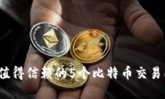 2023年最值得信赖的5个比特