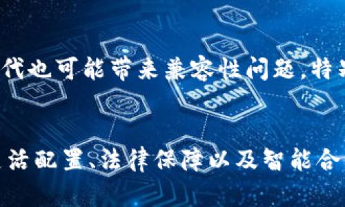   冷钱包多签问题的解决方案：5种有效方法 / 

 guanjianci 冷钱包, 多签, 加密货币, 解决方案 /guanjianci 

冷钱包与多签的基本概念
在探讨冷钱包遭遇多签问题的解决方案之前，首先有必要理解冷钱包和多签的基本概念。冷钱包是一种将私钥离线存储的方式，能够有效保护用户的加密资产不受网络攻击和黑客入侵的威胁。通常，冷钱包的形式可能是硬件钱包、纸钱包等，而与之相对的则是热钱包，热钱包处于在线状态，方便交易但安全性较低。

多签（Multisignature）是一种安全措施，要求多个密钥才能授权交易。它通常用于需要多个参与者共同确认才能进行资金转移的场景，比如公司账户、联合投资等。多签的设置能够大幅度提升交易的安全性，但一旦遭遇问题，解决起来可能会相对复杂，特别是主钱包中的私钥遗失或多个签名者无法联系的情况。

多签问题的常见场景
多签问题可能发生在以下几种情况下：
ul
  listrong签名者无法联系：/strong在多签配置中，如果签名者中有一部分无法联系，资金将无法被转移。/li
  listrong密钥丢失：/strong如果一个或多个参与者丢失了其私钥，可能会导致无法访问资金。/li
  listrong签名者功能故障：/strong签名者可能因为硬件故障或其他问题，导致无法进行签名，从而影响交易。/li
/ul

5种有效解决方案
接下来，我们将介绍一些可能有效的解决方案来应对冷钱包的多签问题。

h41. 备用签名者/h4
在设置多签钱包时，应当考虑添加备用签名者。这些签名者可以是个人也可以是第三方机构。这样一来，在某个签名者无法参与的情况下，其他人能够介入并进行签名。这种方式在初期可能会增加一些复杂性，但为后续的交易提供了坚实的保障。

h42. 恢复密钥的最佳实践/h4
对于冷钱包的用户来说，恢复密钥的最佳实践至关重要。尽量将私钥安全备份，并分散存储在多个安全的位置。在使用多签钱包时，可以考虑使用一些助记密码或恢复短语，以降低因单点故障带来的风险。此外，密钥的恢复方式也应被多方知晓，以备不时之需。

h43. 灵活配置的多签方案/h4
在选择多签钱包时，可以根据实际需求配置灵活的签名阈值。例如，如果设计一个2-of-3的多签方案，在三名签名者中，只需两人签名即可以进行交易。在这种设置下，若一方无法联系到，可以确保资金仍然能够转移。在设计时，建议根据参与者的可接触性和可靠性进行综合评估。

h44. 合同或协议的法律保障/h4
为了保障多签投资的安全性，实际操作中可以制定合同或协议。这些法律文件可以规定当各方无法履行责任时应有的补救措施。同时，定期举行会议，检查多签钱包的状态，也能确保参与者之间的沟通无障碍，避免因信息传达不畅而导致的签名问题。

h45. 利用智能合约/h4
智能合约技术近年来得到飞速发展，许多区块链支持将多签逻辑嵌入智能合约中。通过这种方式，每一个签名者的操作都被记录在链上，确保其不可篡改。如果某一签名者无法履行合约，系统可以根据预设进行处理，确保资产的安全。尽管需要一定的技术门槛，但长远来看，智能合约可以为多签钱包提供极大的灵活性和安全性。

多签冷钱包的前景与挑战
尽管多签冷钱包的安全性提高，但仍伴随着一些挑战。首先，因为涉及多个参与者，管理和沟通成本相对较高，特别是在多方分布的情况下。其次，技术的迭代也可能带来兼容性问题，特别是如果某一签名者的设备或软件无法与整个系统一致时，将可能导致签名的延迟甚至丢失。对此，保持与最新技术形态的同步是至关重要的。

总结
冷钱包与多签结合的方式在加密货币资产的保护中，提供了更高的安全性然而，围绕多签的各种问题也随之而来。采用备用签名者、恢复密钥最佳实践、灵活配置、法律保障以及智能合约技术等多种方式，为多签钱包的安全操作提供了丰富的解决方案。在这个快速发展的领域，保持敏锐的洞察力与动态的调整，将是确保安全的最佳策略。