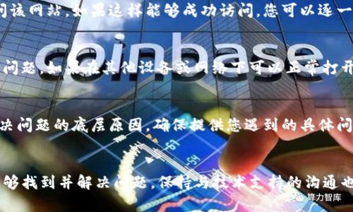 在遇到B特派电脑网址打不开的情况时，可能会有多种原因导致这个问题。为了帮助您更好地解决这个问题，下面我们将详细分析可能的原因及解决办法。

网络连接问题
检查您的互联网连接是解决网站无法访问问题的第一步。如果您的网络速度较慢或不稳定，可能会导致网页加载失败。尝试打开其他网站，看看您的网络是否正常工作。您还可以重启路由器或调制解调器，看看是否能够恢复网络连接。

浏览器问题
有时，浏览器的设置或缓存问题可能会干扰网站的加载。您可以尝试清除浏览器缓存，删除 cookies，或更改浏览器设置。如果您正在使用 Chrome、Firefox 或其他流行浏览器，通常在设置中都能找到相关选项。此外，考虑使用隐身或无痕浏览模式，这样可以避免加载旧数据。

DNS 解析错误
DNS（域名系统）负责将网站URL转换为IP地址。如果过程中存在故障，您可能会低到打不开某些网站。尝试更改您的 DNS 设置，使用公共 DNS 如 Google 的 DNS（8.8.8.8和8.8.4.4），或者 Cloudflare 的 DNS（1.1.1.1）。还可以在命令提示符下使用命令“ipconfig /flushdns”来清除 DNS 缓存。

网站服务器问题
有时问题出在网站本身。如果 B 特派的服务器出现故障或维护，您也无法访问它。在这种情况下，您可以通过社交媒体或相关论坛查询其他用户的反馈，以确定该网站是否普遍存在问题。

防火墙或安全软件设置
您设备上的防火墙或安全软件可能会误判 B 特派网址为不安全，从而阻止访问。检查防火墙设置，看看是否需要添加该网址到白名单内。如果您使用第三方安全软件，也建议查看相关设置。

浏览器插件或扩展程序问题
某些浏览器插件或扩展程序可能会干扰网页的加载。您可以在安全模式下运行浏览器，或临时禁用所有扩展，然后重新尝试访问该网站。如果这样能够成功访问，您可以逐一启用扩展，以找到问题所在。

使用不同设备或网络测试
如果以上所有方法都未能解决问题，可以尝试使用其他设备或网络进行访问。有时特定设备或网络环境会造成特定网站的访问问题。如果在其他设备或网络下可以正常打开，那么问题可能具体在您的设备或网络设置上。

联系技术支持
如果经过以上多方面的检查后仍然无法访问 B 特派网站，考虑联系 B 特派的技术支持团队。他们可以提供更详细的帮助，解决问题的底层原因。确保提供您遇到的具体问题和您尝试的解决方法，以便他们能够更有效地为您服务。

总结
总体来说，B 特派网址无法打开的原因可能是多方面的。通过逐一排查网络连接、浏览器问题、DNS 设置、服务器状态等，通常能够找到并解决问题。保持与技术支持的沟通也是重要的，及时解决问题，确保顺利访问所需资源。