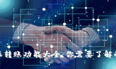 2023年比特派转账功能大全