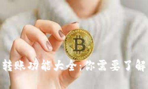 2023年比特派转账功能大全：你需要了解的5种转账方式