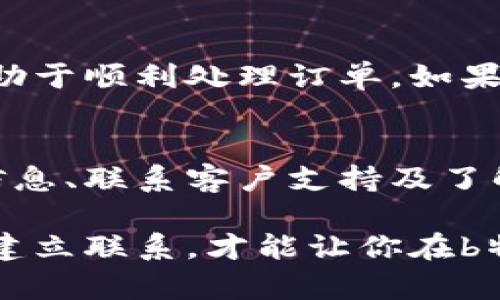 未确认订单问题解决指南：如何处理b特派的订单状态
b特派, 未确认订单, 订单状态, 解决方案/guanjianci

了解b特派未确认订单的含义
在使用b特派服务时，用户可能会遇到未确认订单的情况。这种状态通常意味着订单尚未得到确认，可能是因为支付未成功、商家未处理订单或系统出现了延迟。在理解未确认订单的含义之前，重要的是要认识到这一状态可能对用户的购物体验产生一定影响，尤其是在期待快速发货和确认的情况下。

未确认订单的常见原因
在探讨如何解决未确认订单之前，了解导致这一状态的可能原因是很重要的。以下是一些常见的原因：
ul
    listrong支付未完成：/strong用户在付款过程中可能由于网络问题或者支付环境不稳定，而导致支付并未成功。/li
    listrong订单信息不全：/strong如果用户在下单时未提供完整的联系信息或者地址，商家可能无法处理该订单，从而导致订单处于未确认的状态。/li
    listrong库存问题：/strong有时候，所下订单的商品可能出现了缺货，导致商家无法确认订单并尽快发货。/li
    listrong系统故障：/strong技术上的问题也可能使得订单信息未能及时更新，从而显示为未确认。/li
/ul

确认支付状态
如果你发现自己的b特派订单长时间未确认，首先要去检查支付状态。在个人账户中，查看订单记录，并关注相关支付信息。如果支付过程中受到干扰，你可能需要联系你的银行或支付平台，确认资金是否已成功转账。

更新订单信息
确保订单的信息完整性是非常重要的。用户可以查看自己的个人资料，确认是否填写了正确的联系方式和地址。如果发现有误，及时更新并保存信息，再次尝试联系商家确认订单状态。

联系客户支持
如果自行检查和更新无果，联系b特派的客户支持服务通常是有效的解决途径。大多数电商平台都配有专业的客服团队，能帮助用户解决各种问题。通过客服，你可以询问未确认订单的具体原因，也可以寻求进一步的帮助，例如重新确认订单或退款等。

核实库存情况
确认商品的库存状况是非常重要的。有时候，高需求的商品可能会导致供应不足，从而无法及时确认订单。你可以访问b特派的平台，查看该商品的库存状态，或者提前联系相关商家进行询问。这有助于你了解订单处理的具体情况。

等待系统更新
在某些情况下，未确认的订单可能只是一种暂时的状态。系统更新可能需要一些时间，尤其是在高峰期。因此，给予系统一些时间可能会有助于顺利处理订单。如果长时间未更新，可以考虑采取以上提到的措施。

总结与再次确认
虽然未确认订单可能让人感到不安，但通过了解订单的具体情况并积极寻求解决方案，我们可以有效应对这一问题。及时确认支付、更新信息、联系客户支持及了解库存状况，都是确保订单顺利处理的关键步骤。

最后，用户在购物时要保持耐心，特别是在一些推广活动或节日期间，系统的处理时间有时会比平时更长。保持良好的沟通，与商家和客服建立联系，才能让你在b特派的购物体验更加顺利。