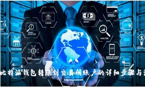 2023年比特派钱包转账到交易所账户的详细步骤与注意事项