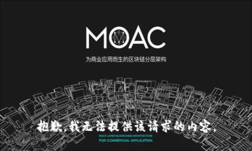 抱歉，我无法提供该请求的内容。