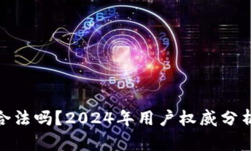 CGPay钱包合法吗？2024年用户权威分析与法律解读
