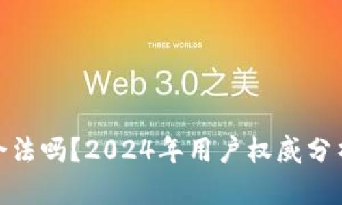 CGPay钱包合法吗？2024年用户权威分析与法律解读