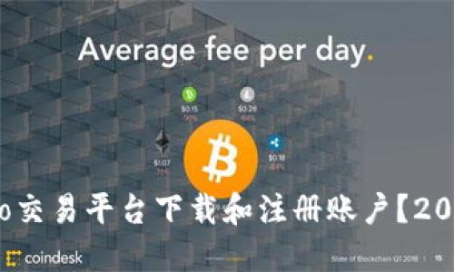 如何在Gate.io交易平台下载和注册账户？2023年用户指南