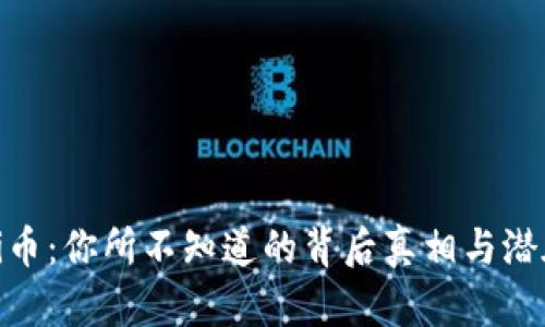 揭秘Pi币：你所不知道的背后真相与潜在骗局