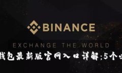 2023年B特派钱包最新版官网