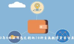 2023年B特派钱包支持的10种