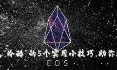 应对钱包“冷酷”的5个实