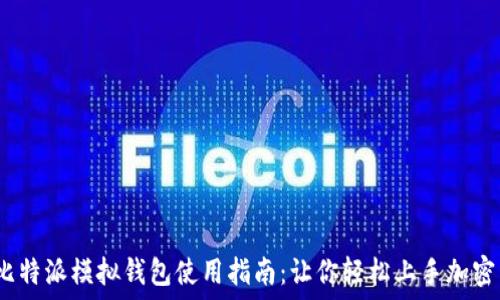   
2023年比特派模拟钱包使用指南：让你轻松上手加密货币管理
