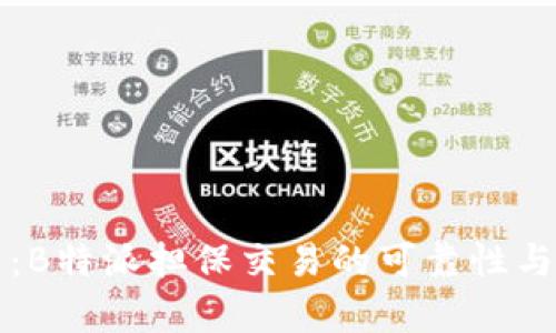 深入解析：B特派担保交易的可靠性与风险分析