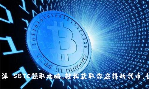 2023年比特派 SBTC领取攻略：轻松获取你应得的代币，快速上手指南
